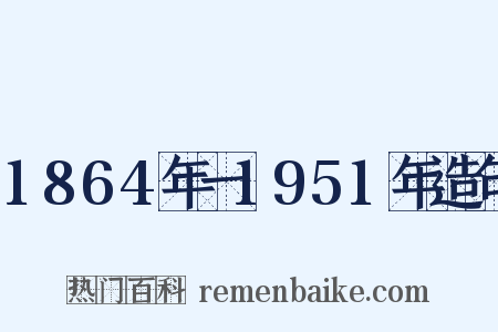 1864年一1951年造句是什么意思的图片